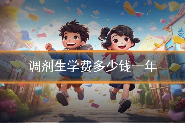 调剂生学费多少钱一年