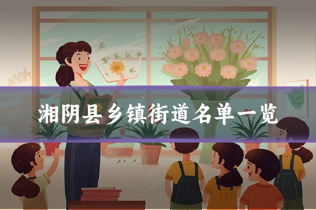 湘阴县乡镇街道名单一览