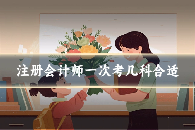 注册会计师一次考几科合适