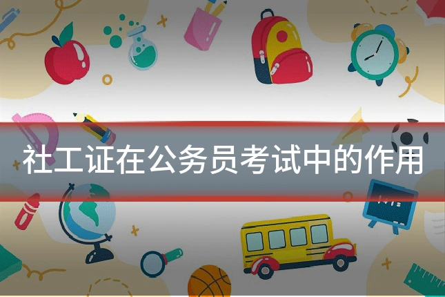社工证在公务员考试中的作用