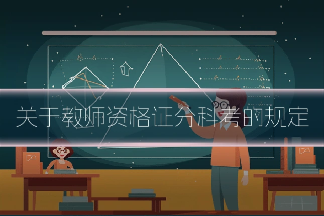 关于教师资格证分科考的规定