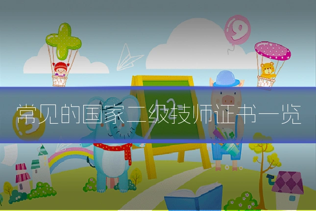 常见的国家二级技师证书一览