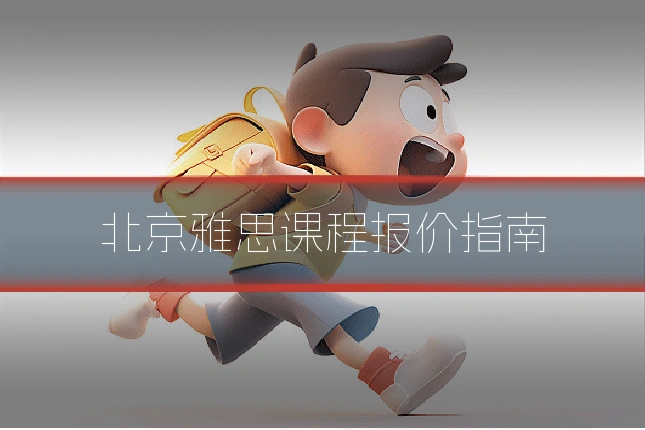北京雅思课程报价指南