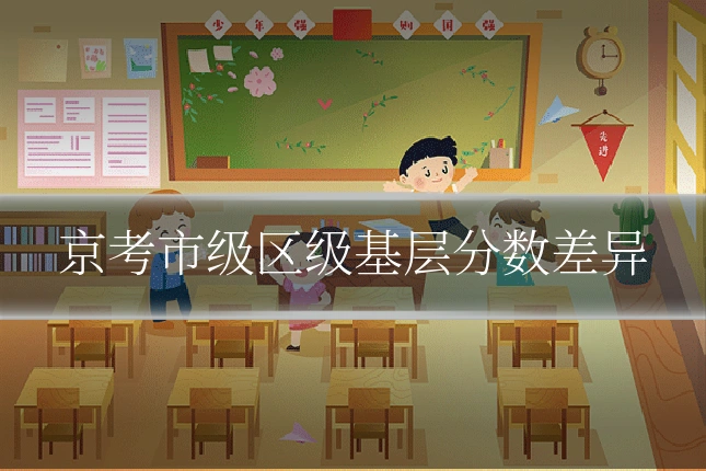 京考市级区级基层分数差异