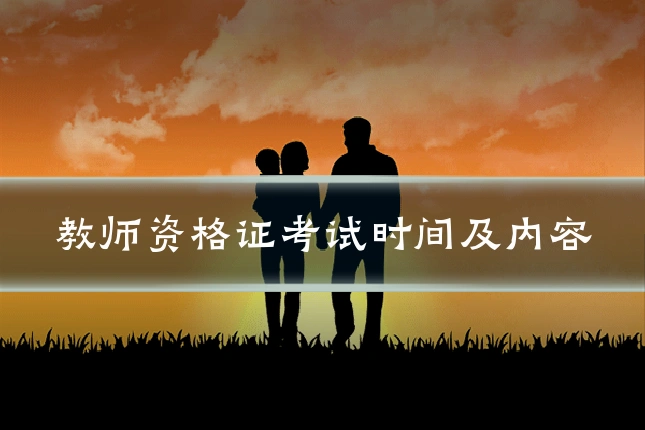 教师资格证考试时间及内容