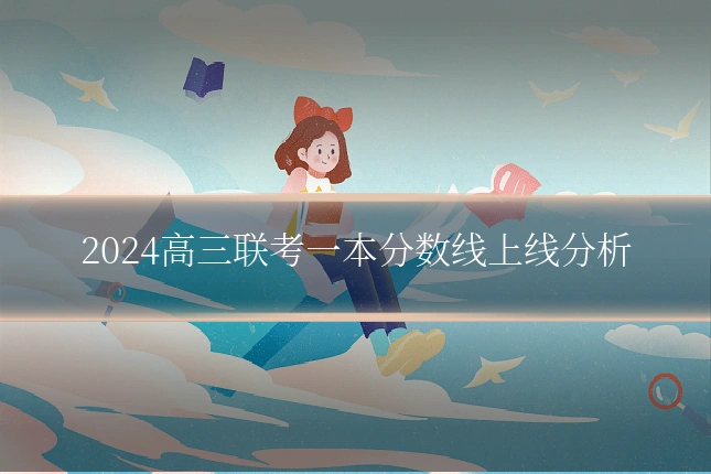 2024高三联考一本分数线上线分析