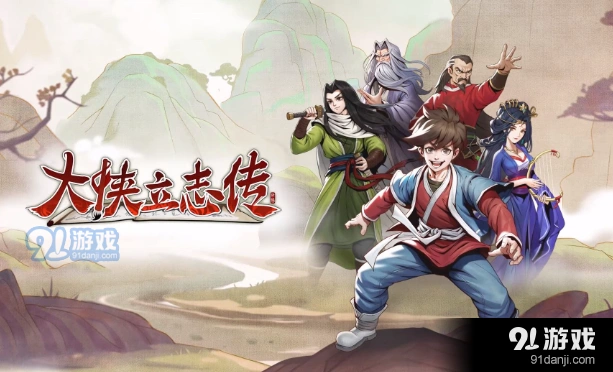 大侠立志传白猿白首获取指南