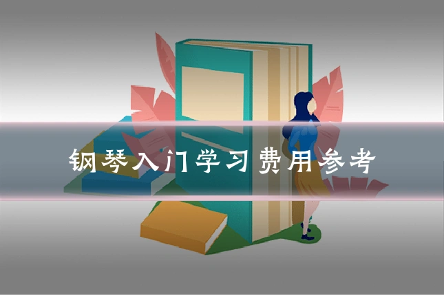 钢琴入门学习费用参考