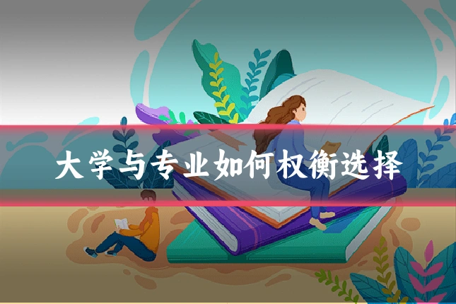 大学与专业如何权衡选择