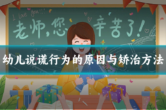 幼儿说谎行为的原因与矫治方法