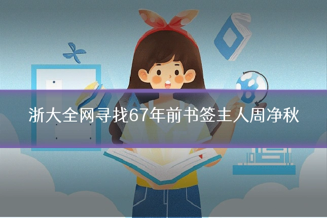 浙大全网寻找67年前书签主人周净秋