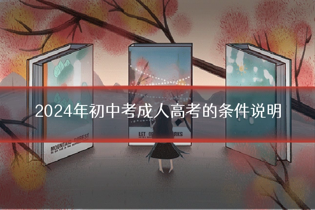 2024年初中考成人高考的条件说明