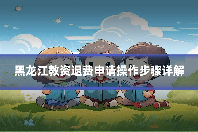 黑龙江教资退费申请操作步骤详解