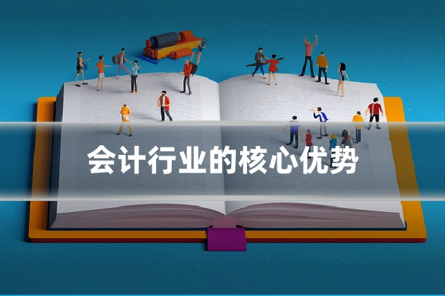 会计行业的核心优势