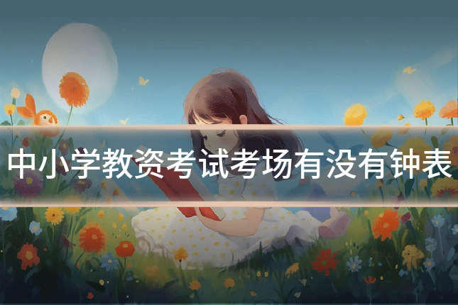 中小学教资考试考场有没有钟表