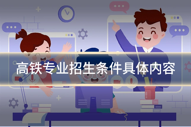 高铁专业招生条件具体内容