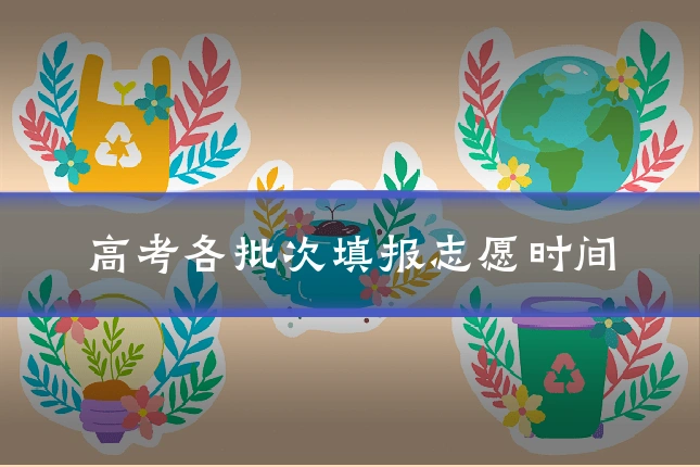 高考各批次填报志愿时间