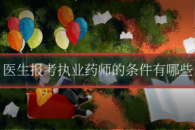 医生报考执业药师的条件有哪些