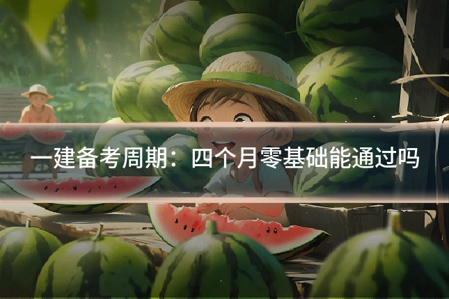 一建备考周期:四个月零基础能通过吗