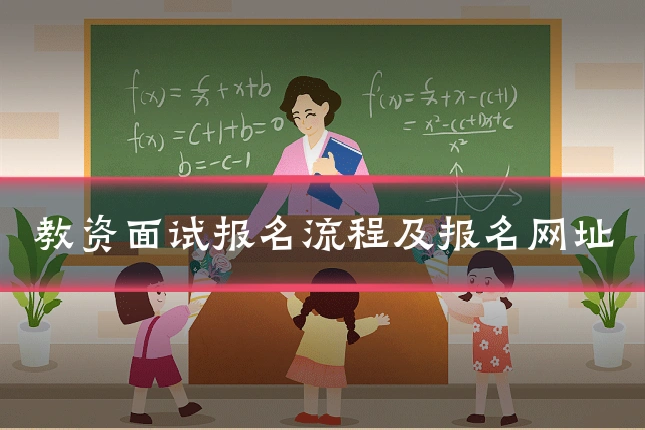 教资面试报名流程及报名网址