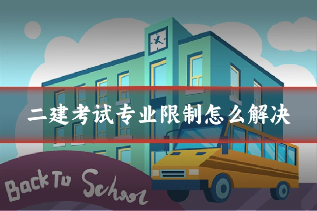 二建考试专业限制怎么解决
