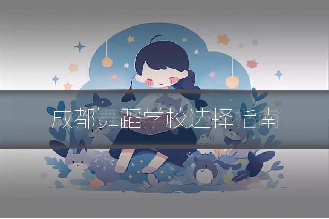 成都舞蹈学校选择指南