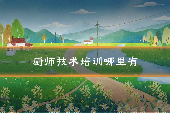 厨师技术培训哪里有