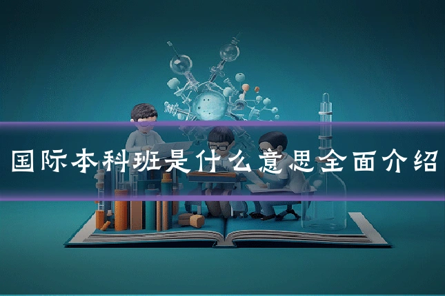 国际本科班是什么意思全面介绍