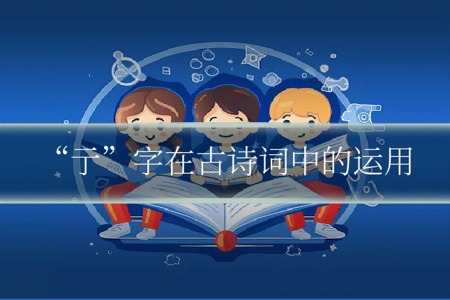 “亍”字在古诗词中的运用