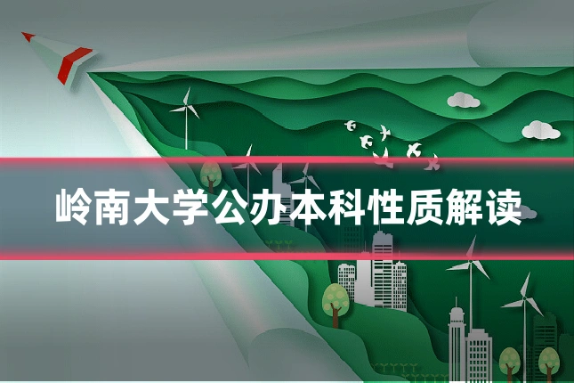 岭南大学公办本科性质解读