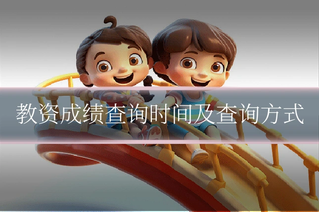 教资成绩查询时间及查询方式