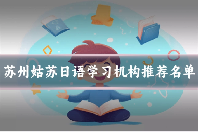 苏州姑苏日语学习机构推荐名单