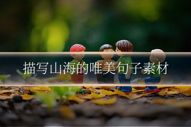 描写山海的唯美句子素材