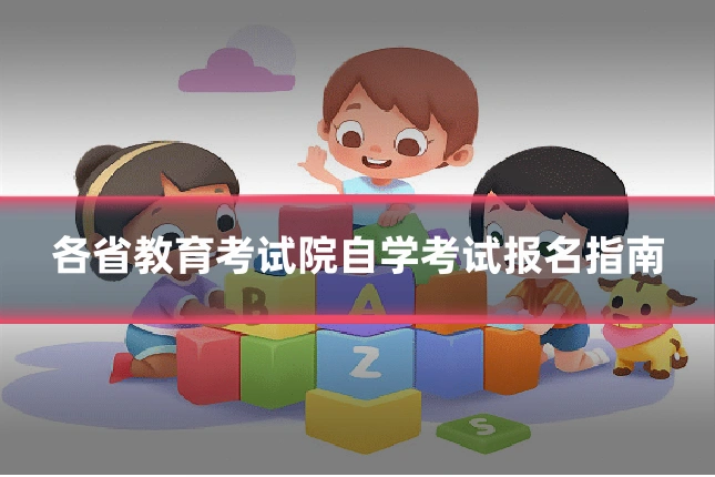 各省教育考试院自学考试报名指南