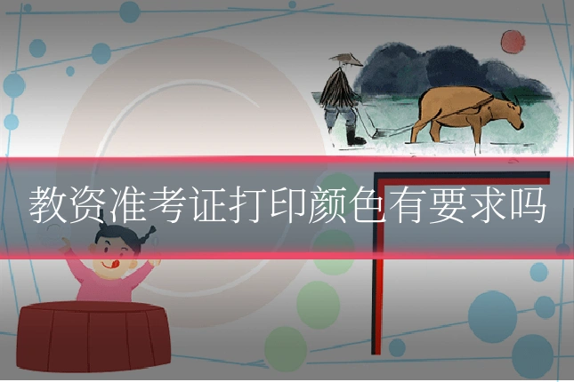 教资准考证打印颜色有要求吗