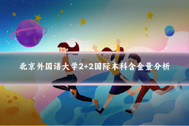 北京外国语大学2+2国际本科含金量分析