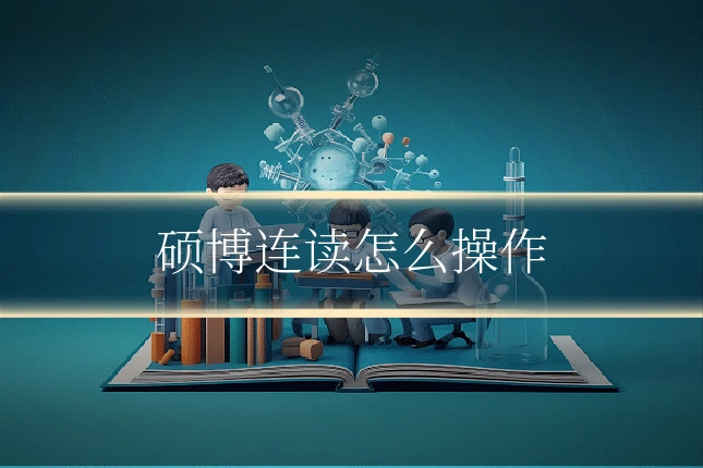 硕博连读怎么操作