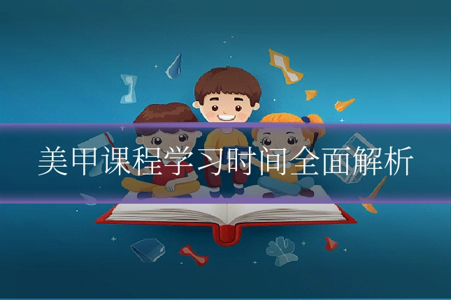 美甲课程学习时间全面解析