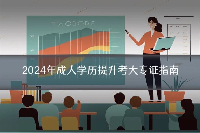2024年成人学历提升考大专证指南