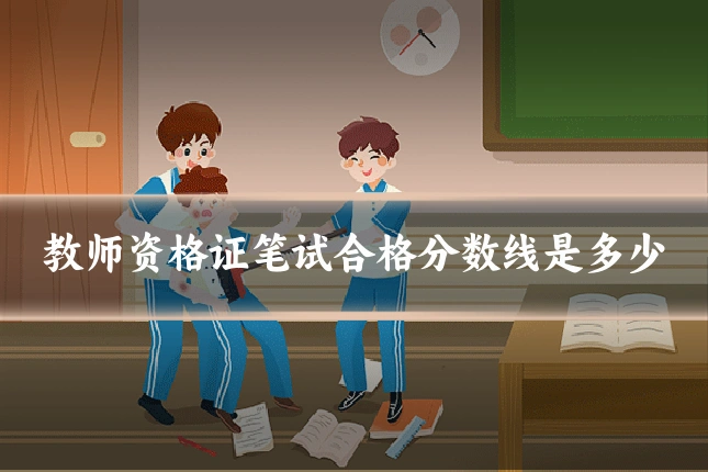 教师资格证笔试合格分数线是多少