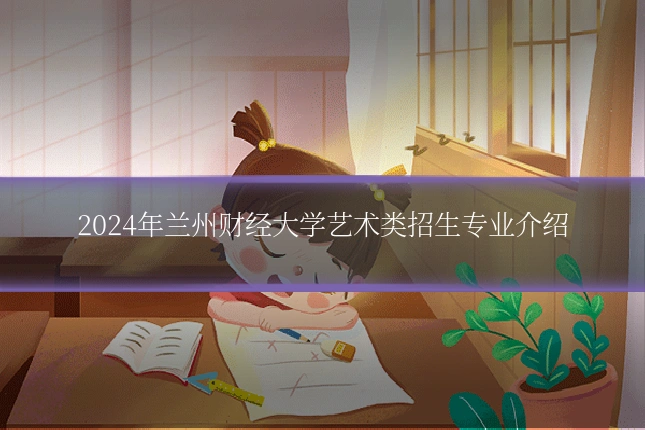 2024年兰州财经大学艺术类招生专业介绍
