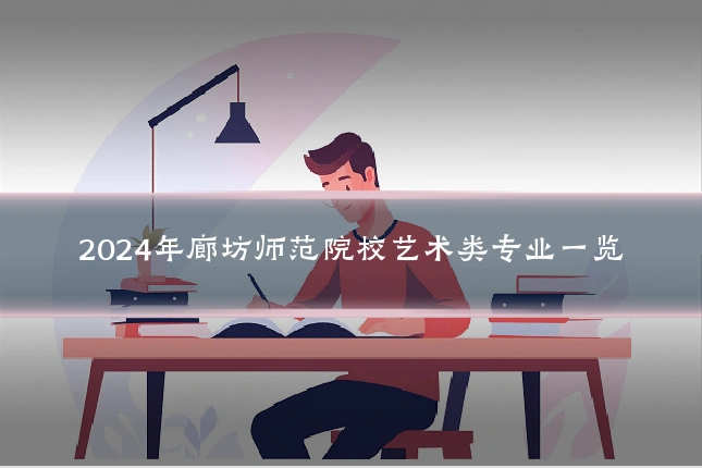 2024年廊坊师范院校艺术类专业一览