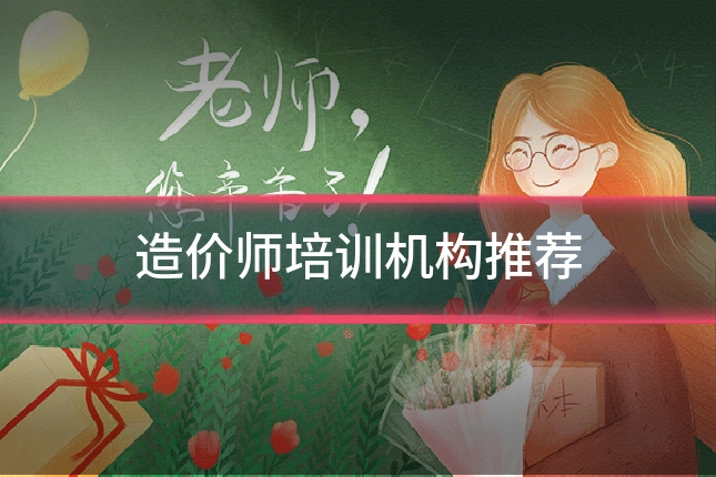 造价师培训机构推荐