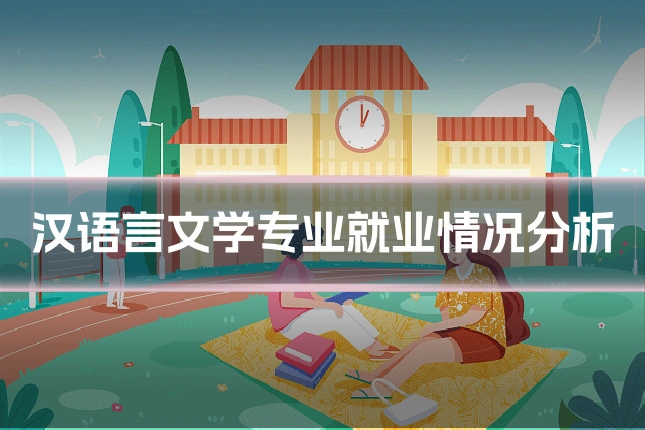 汉语言文学专业就业情况分析