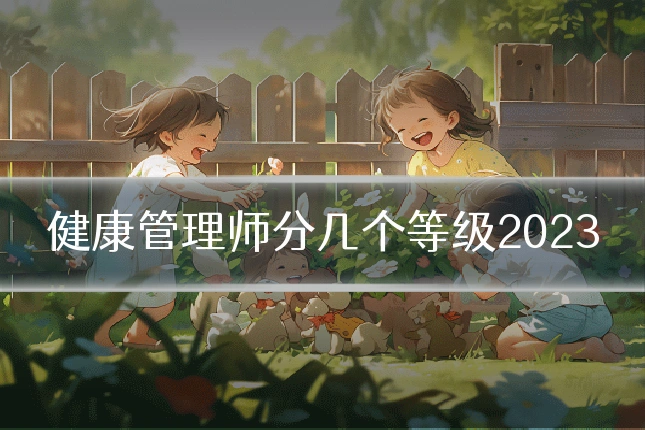 健康管理师分几个等级2023