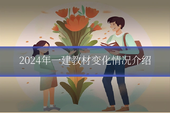 2024年一建教材变化情况介绍