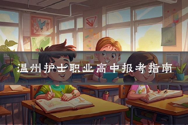 温州护士职业高中报考指南