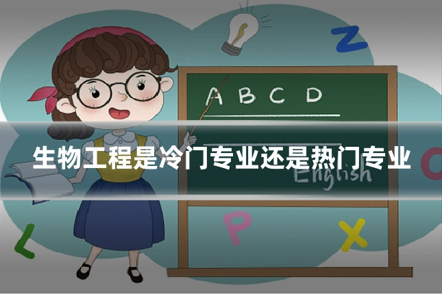 生物工程是冷门专业还是热门专业