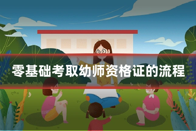 零基础考取幼师资格证的流程
