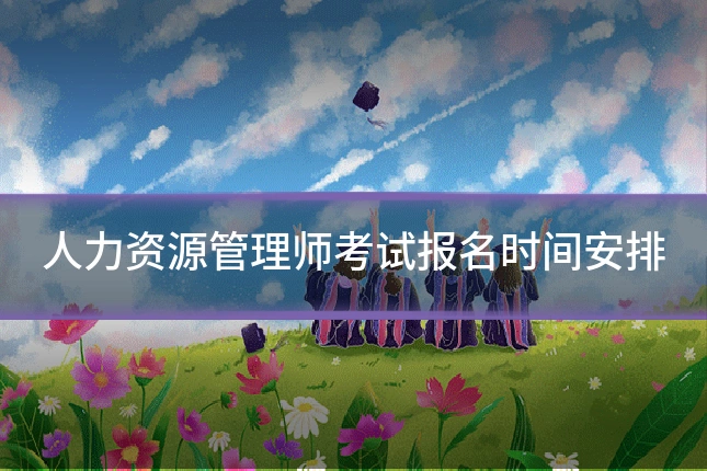 人力资源管理师考试报名时间安排